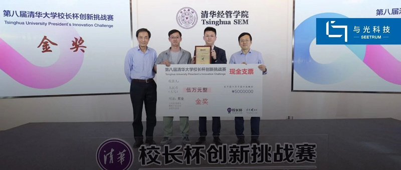 SEETRUM won the Gold Award of Tsinghua University President's Cup for Innovation Challenge