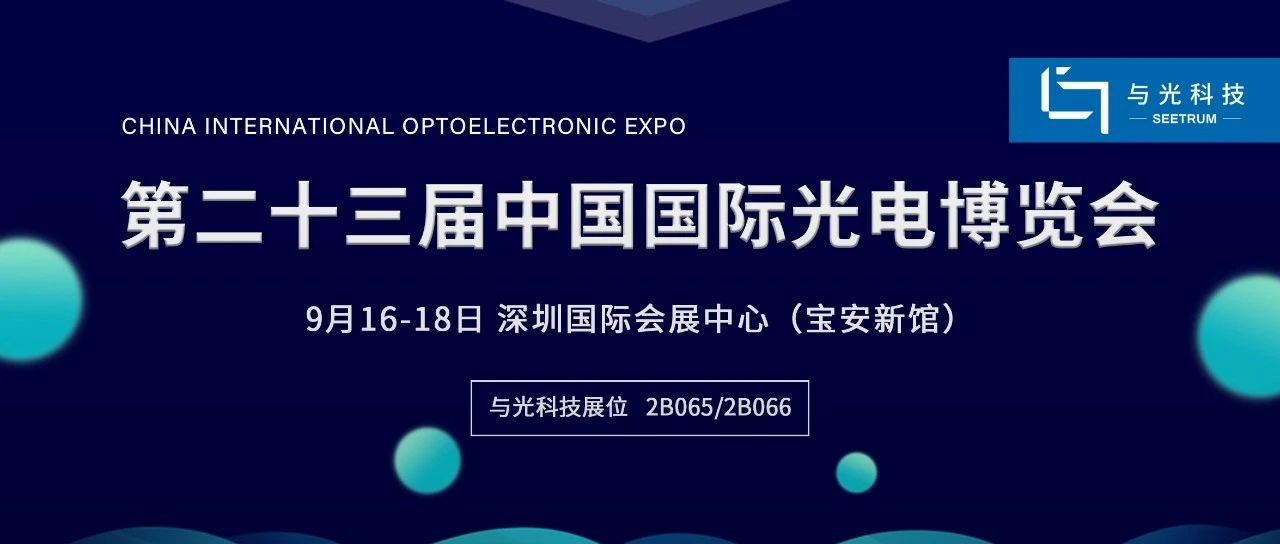 SEETRUM's Latest Spectral Chip Will be Exhibited at CIOE2021