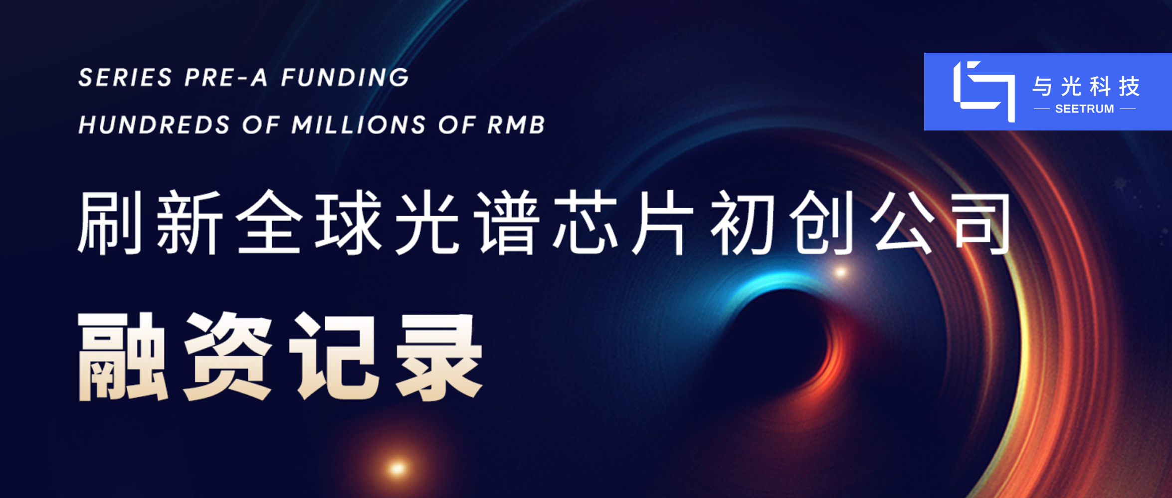 SEETRUM Completed a Pre-A round of financing of Everal Hundred Million RMB