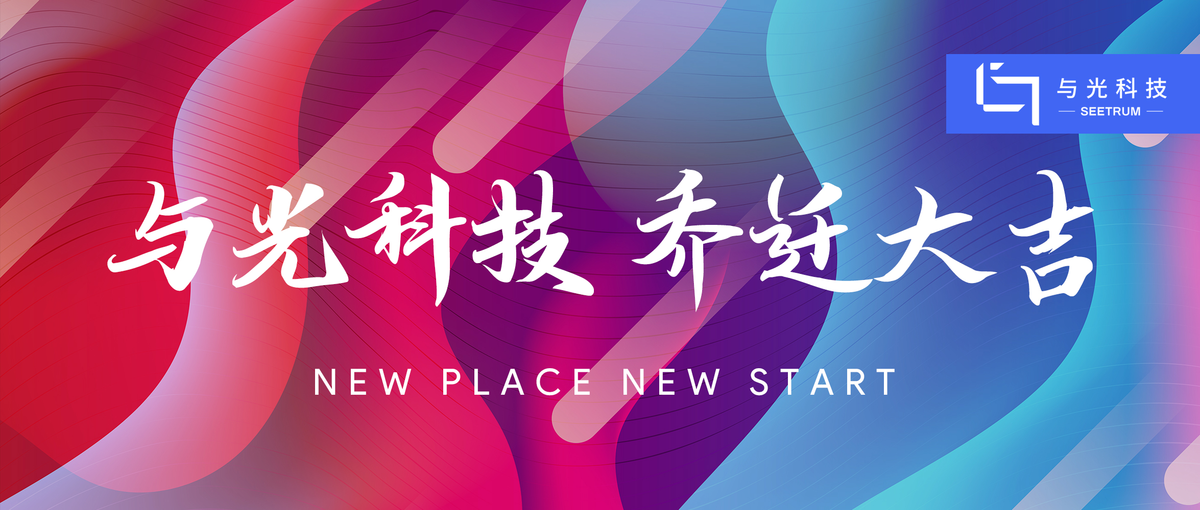 NEW PLACE NEW START | SEETRUM is Moving！