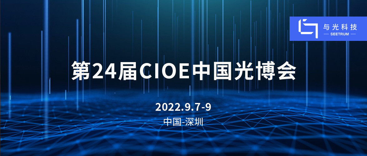 【New product release +Four large scene demonstration】SEETRUM participating in CIOE Light Fair, invit